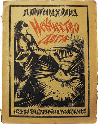 Тугенхольд Я. Эдгар Дега и его искусство / С 50 репродукциями. М.: Издательство З.И. Гржебина, 1922.